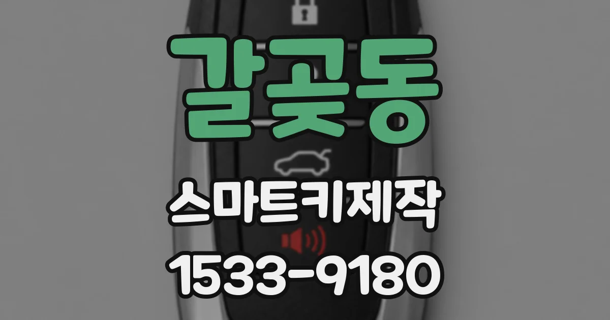 갈곶동 스마트키제작