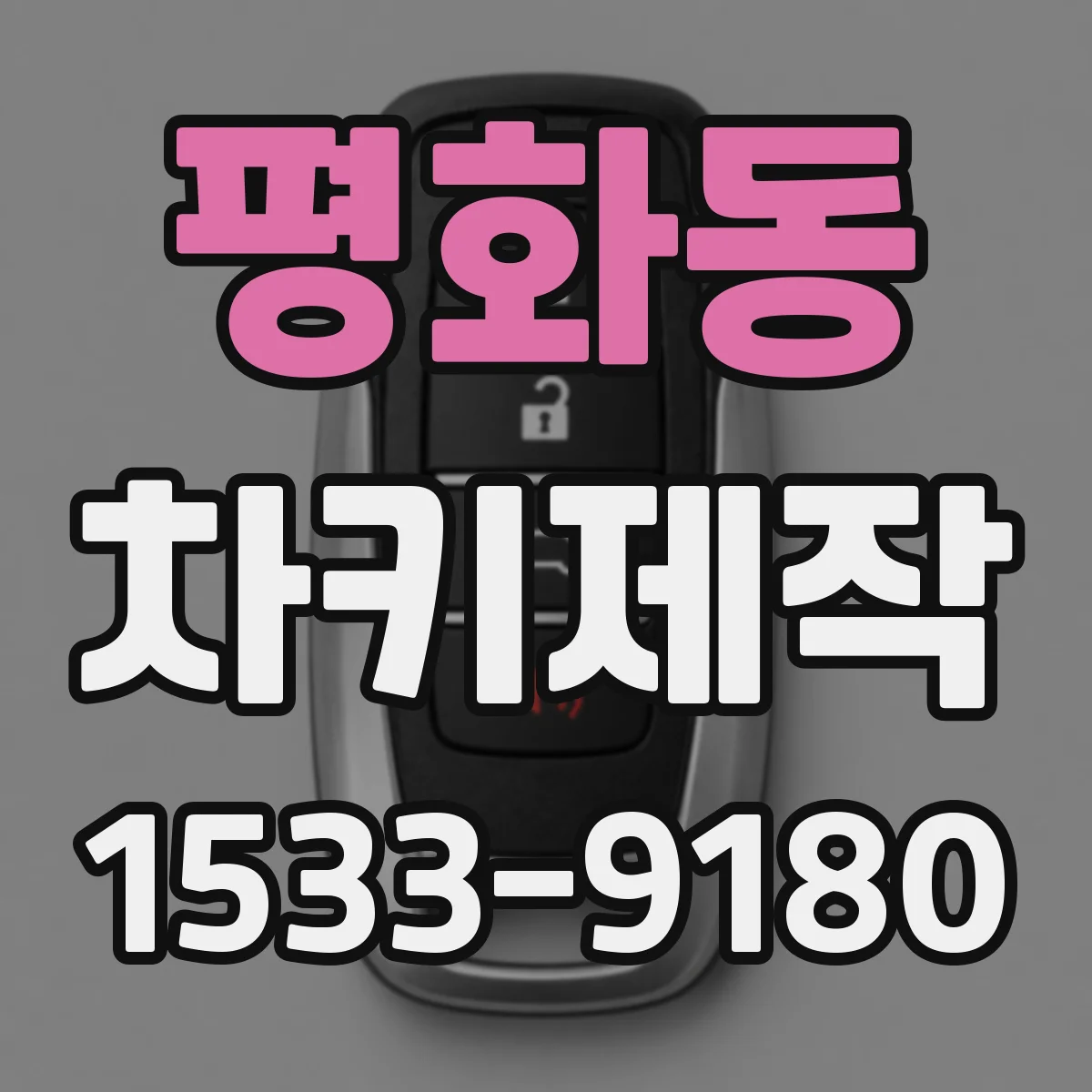 평화동 차키제작