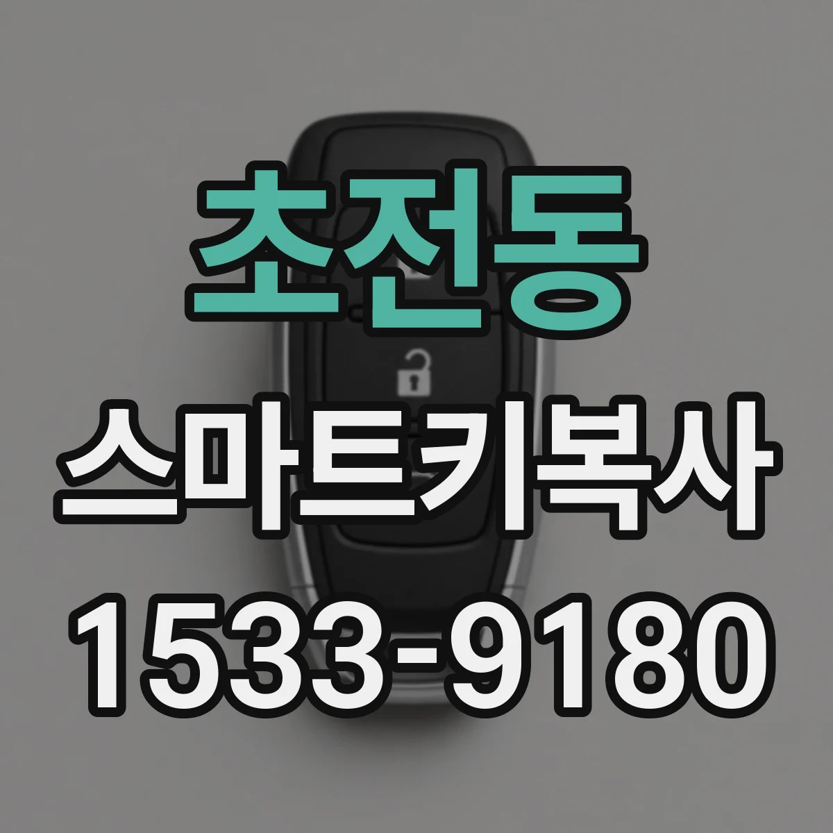 초전동 스마트키복사
