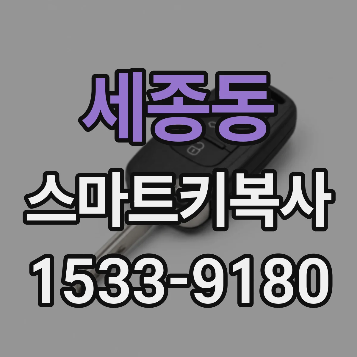 세종동 스마트키복사