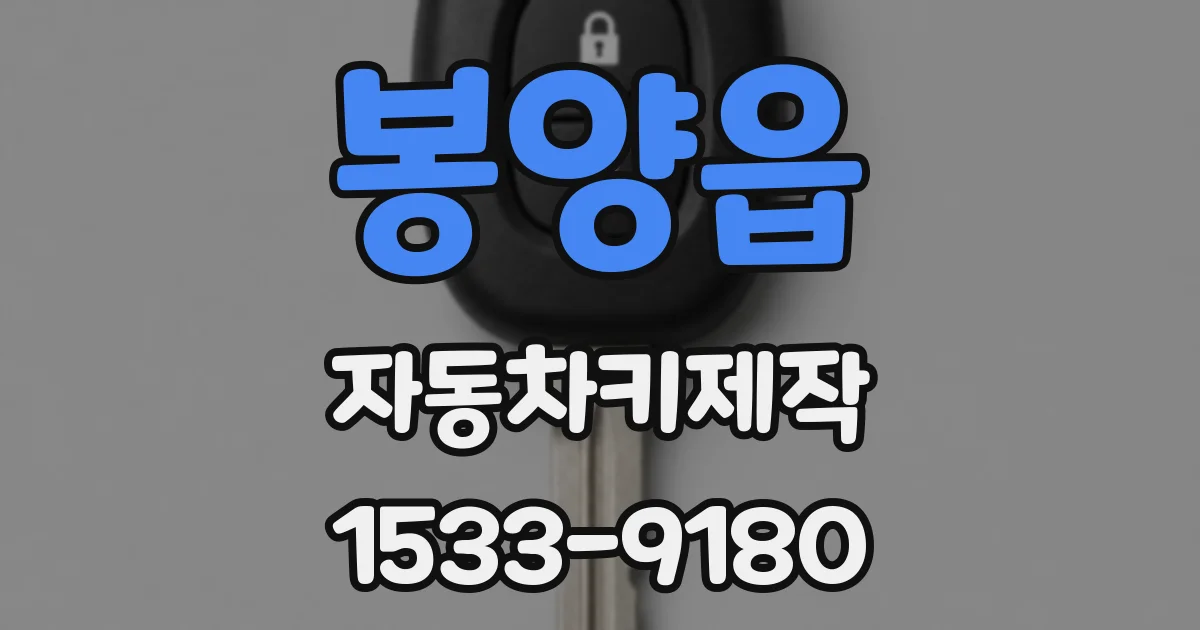 봉양읍 자동차키제작