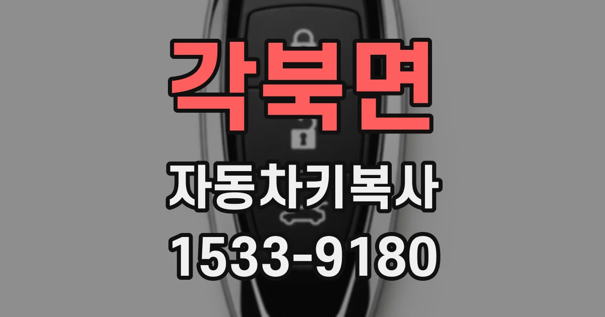 각북면 자동차키복사
