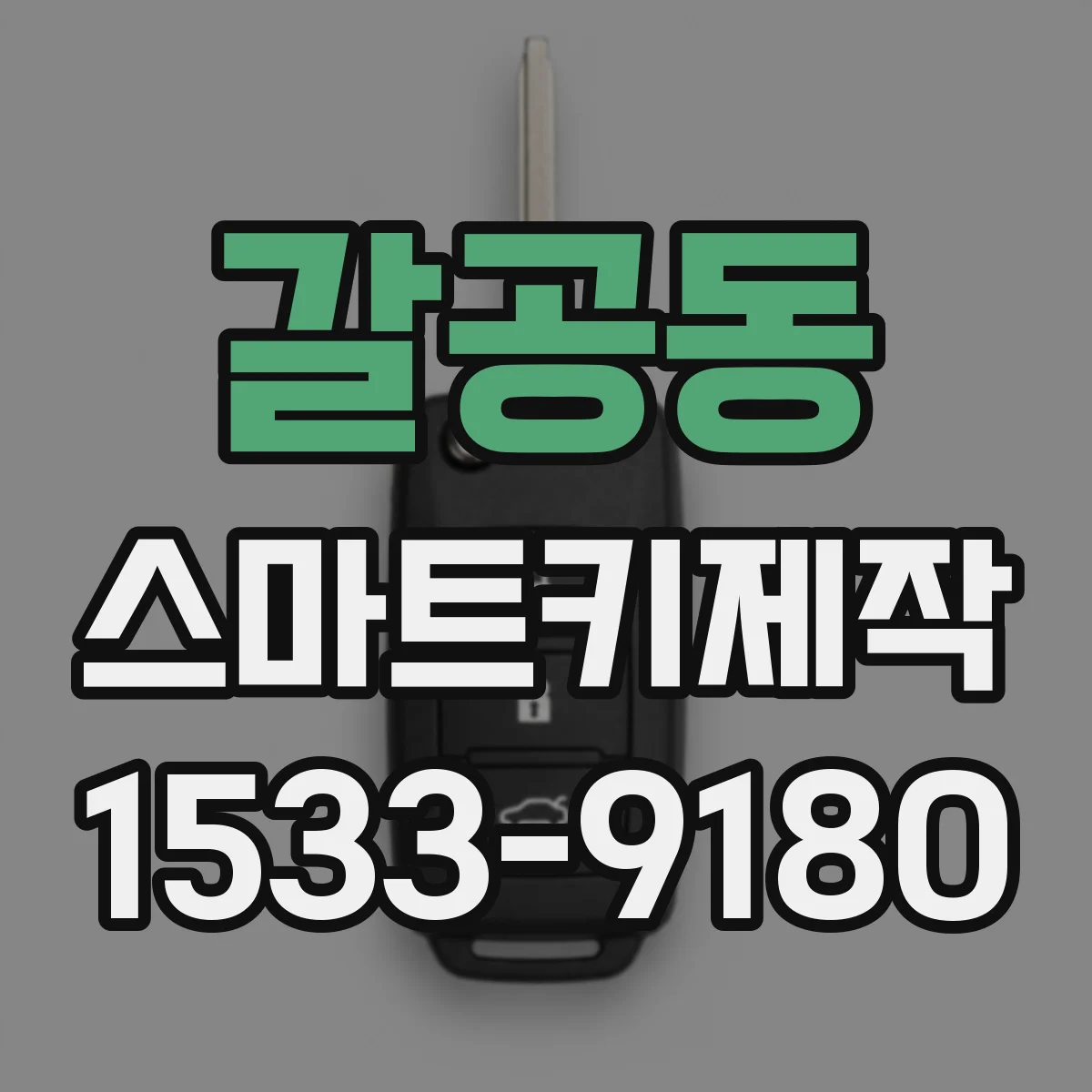 갈공동 스마트키제작