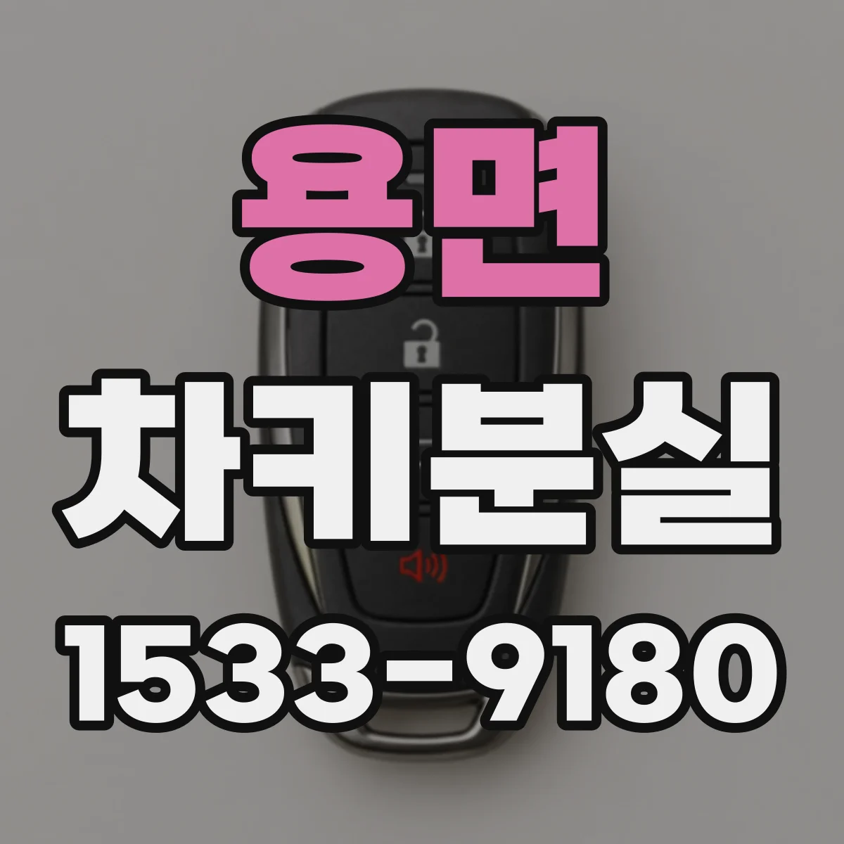 용면 차키분실