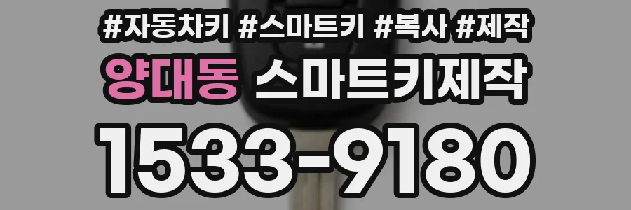 양대동 스마트키제작