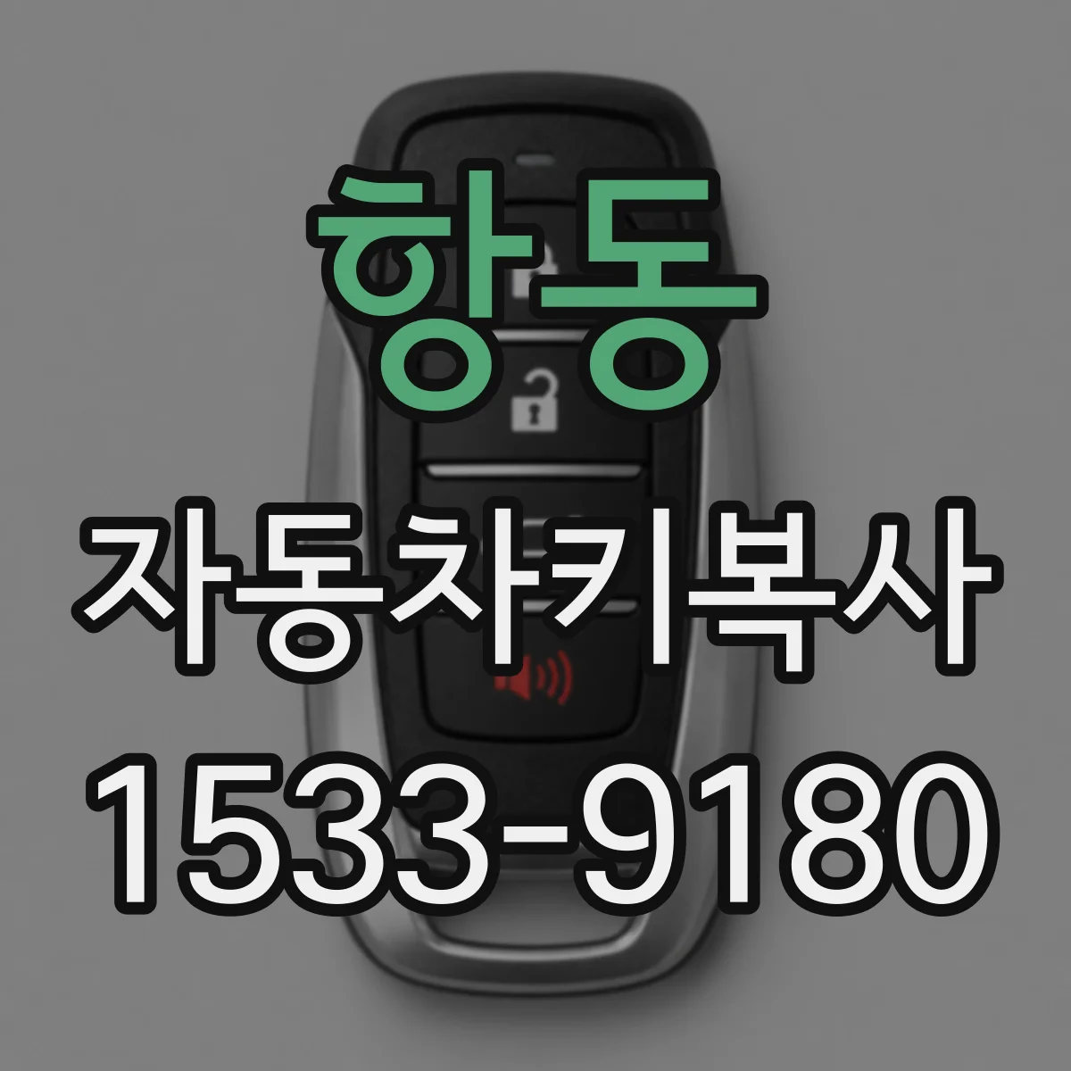항동 자동차키복사