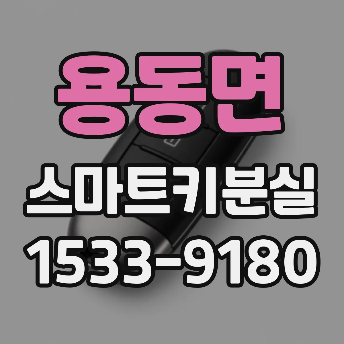 용동면 스마트키분실