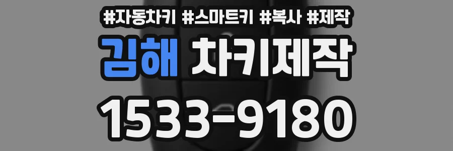 김해 차키제작