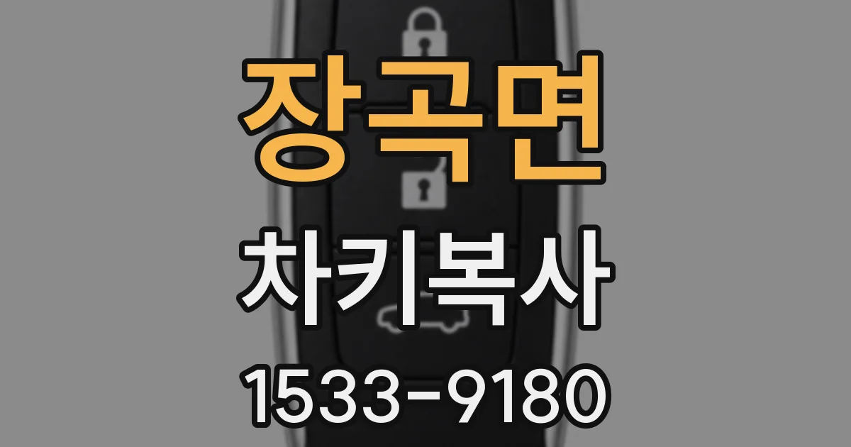 장곡면 차키복사