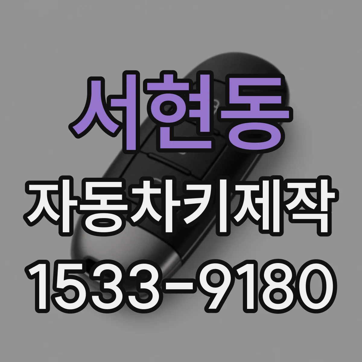 서현동 자동차키제작