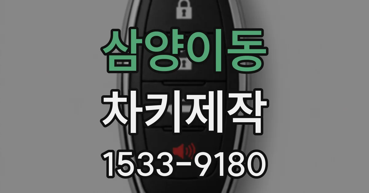 삼양이동 차키제작
