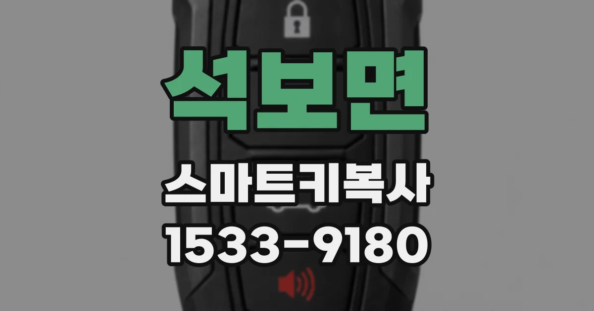 석보면 스마트키복사
