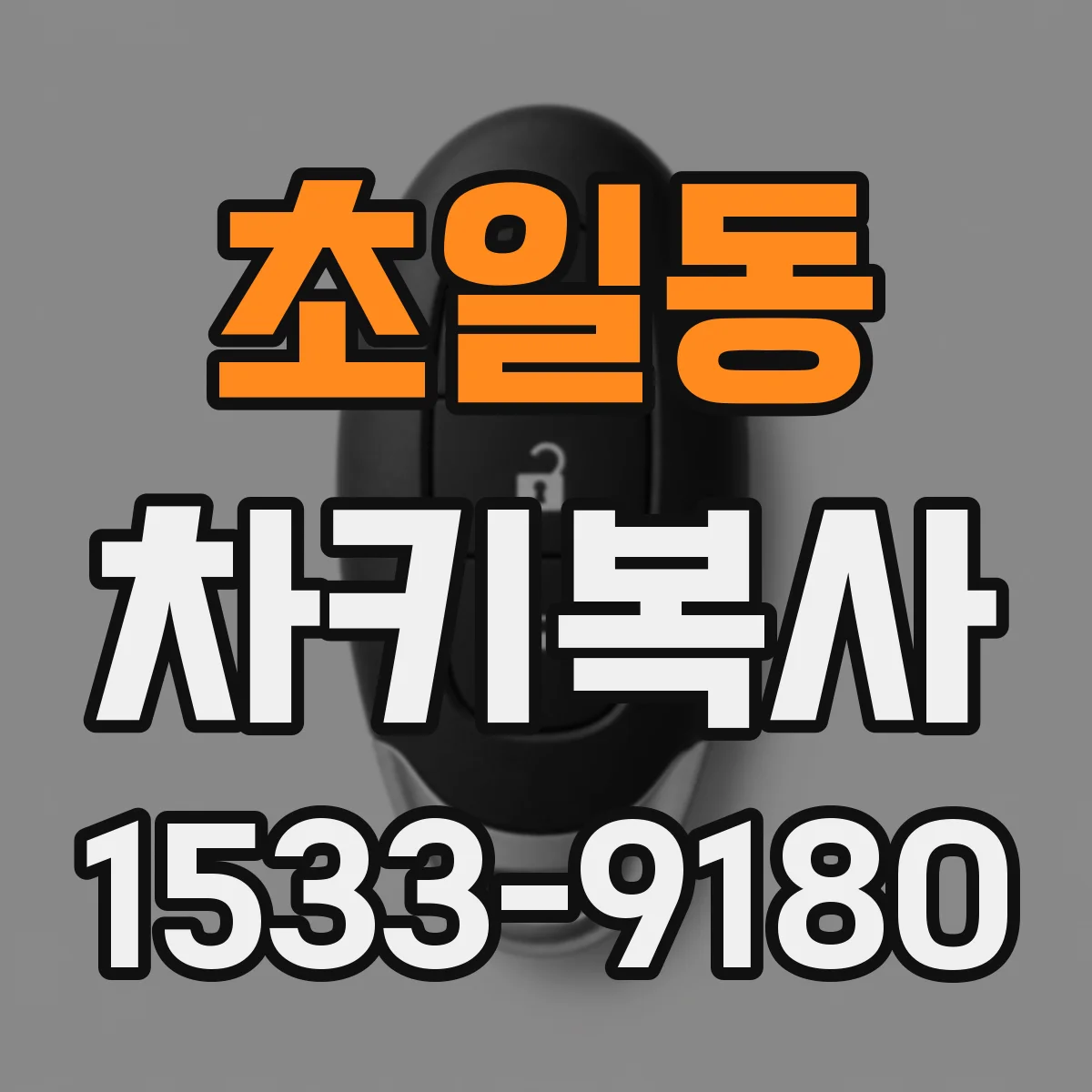 초일동 차키복사