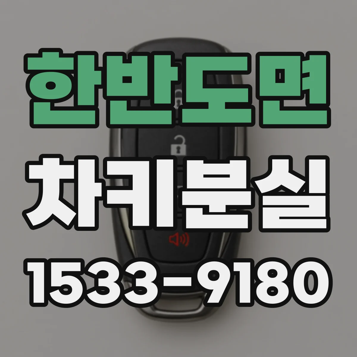한반도면 차키분실