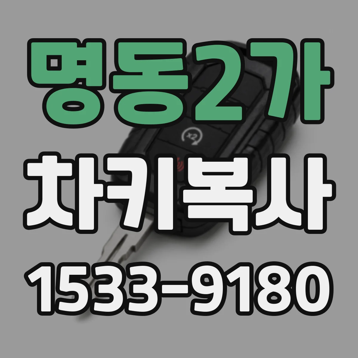 명동2가 차키복사