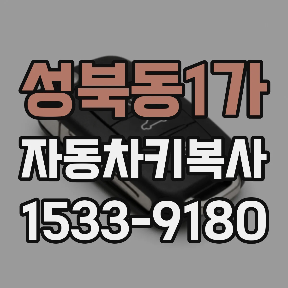 성북동1가 자동차키복사