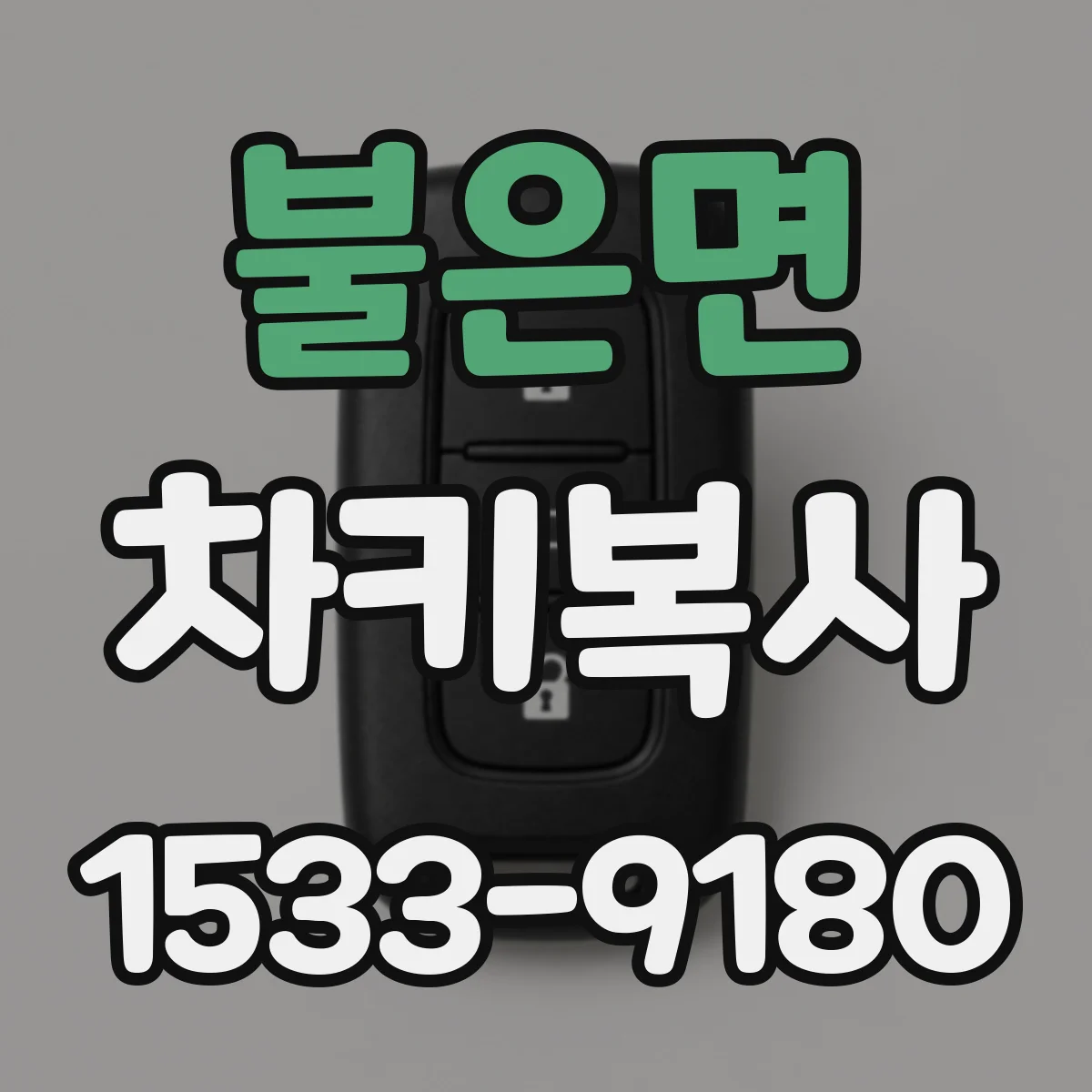 불은면 차키복사