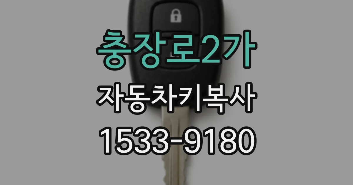 충장로2가 자동차키복사