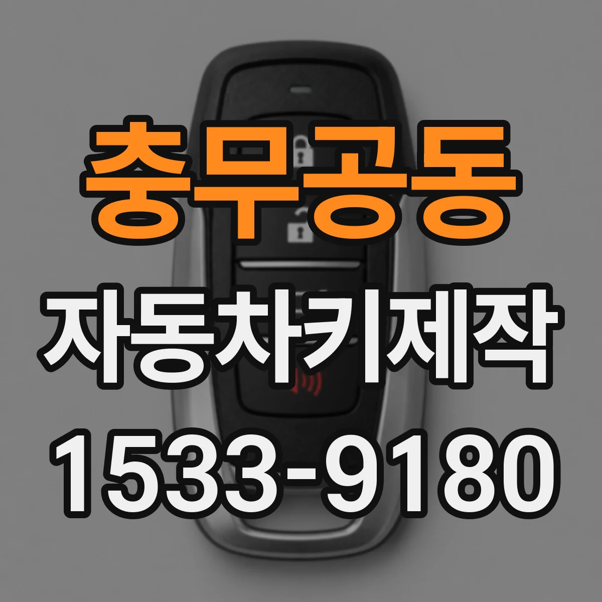 충무공동 자동차키제작