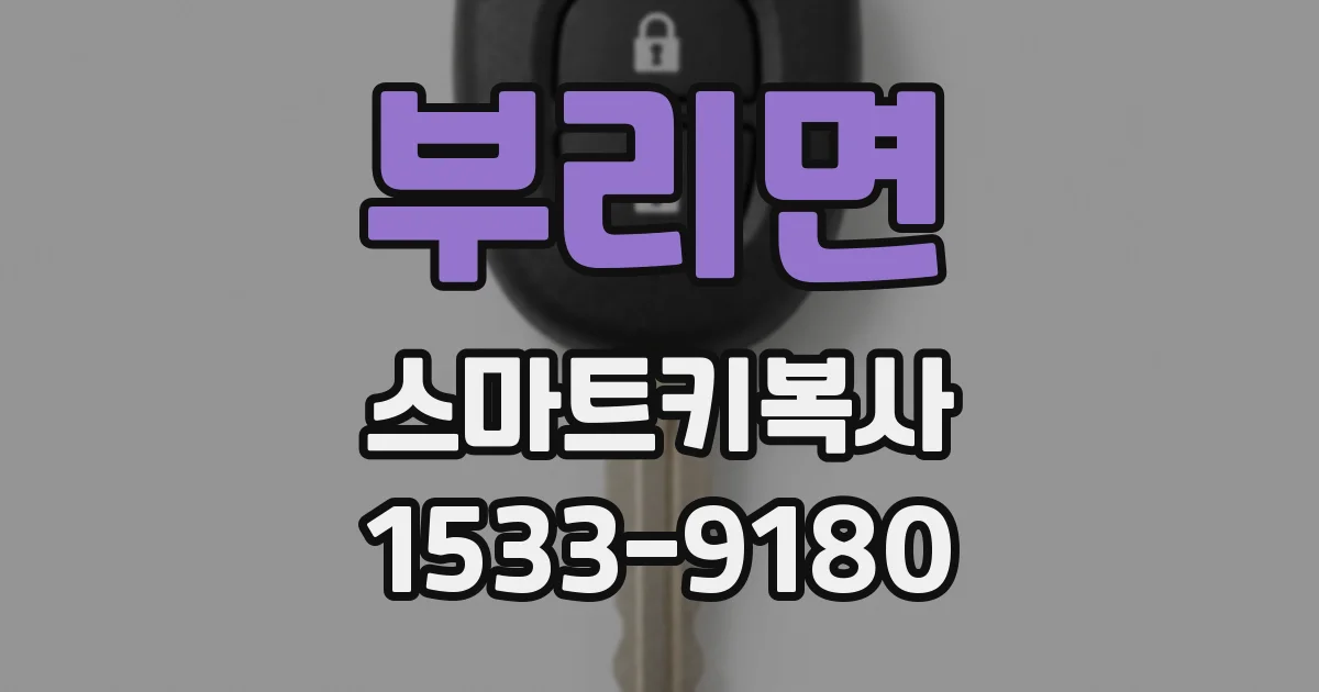 부리면 스마트키복사