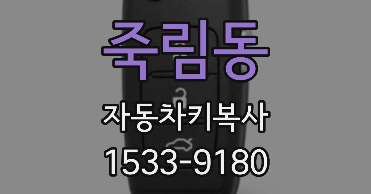 죽림동 자동차키복사
