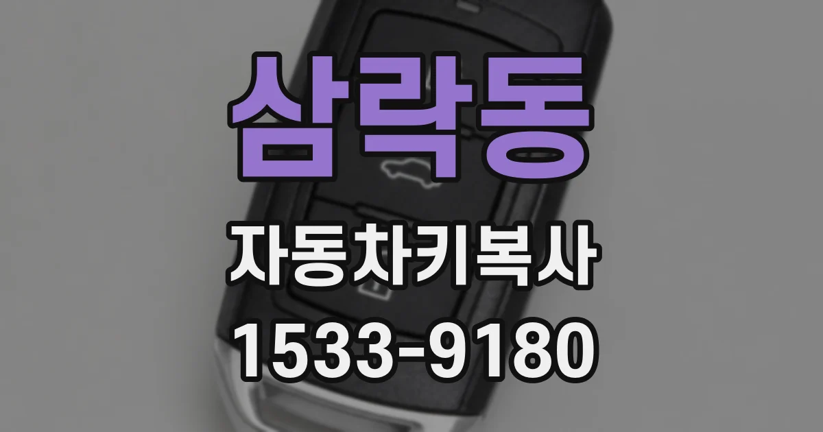 삼락동 자동차키복사