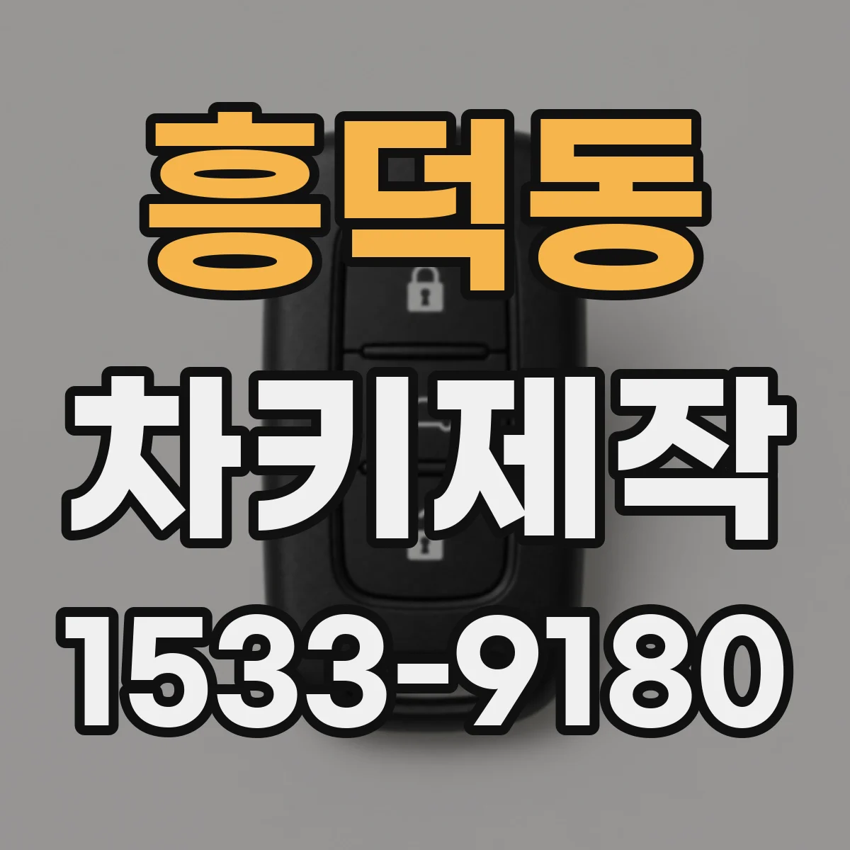 흥덕동 차키제작