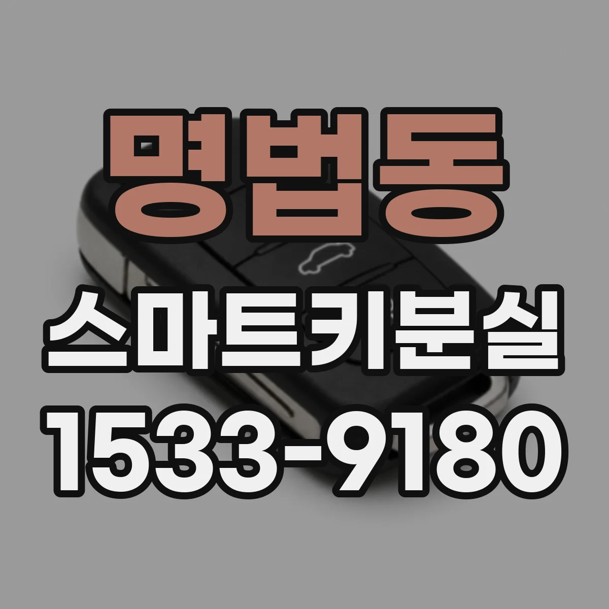 명법동 스마트키분실