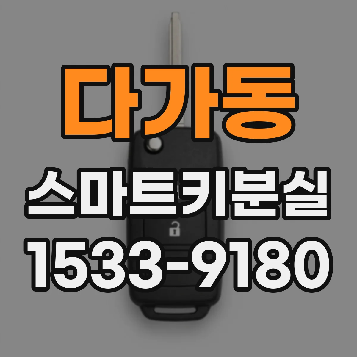 다가동 스마트키분실