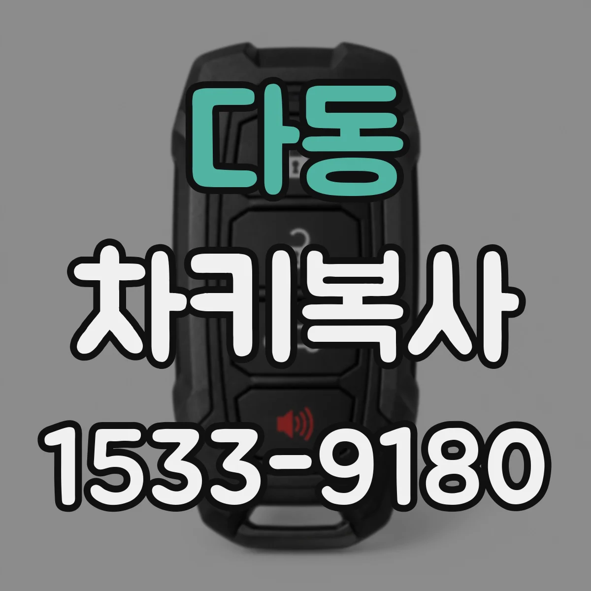 다동 차키복사