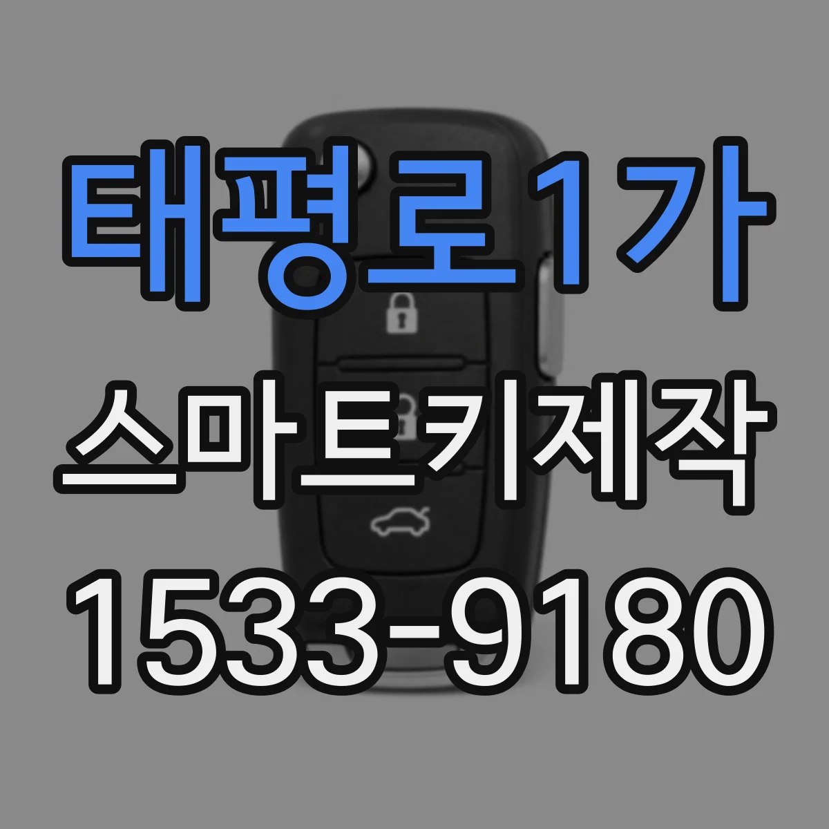 태평로1가 스마트키제작