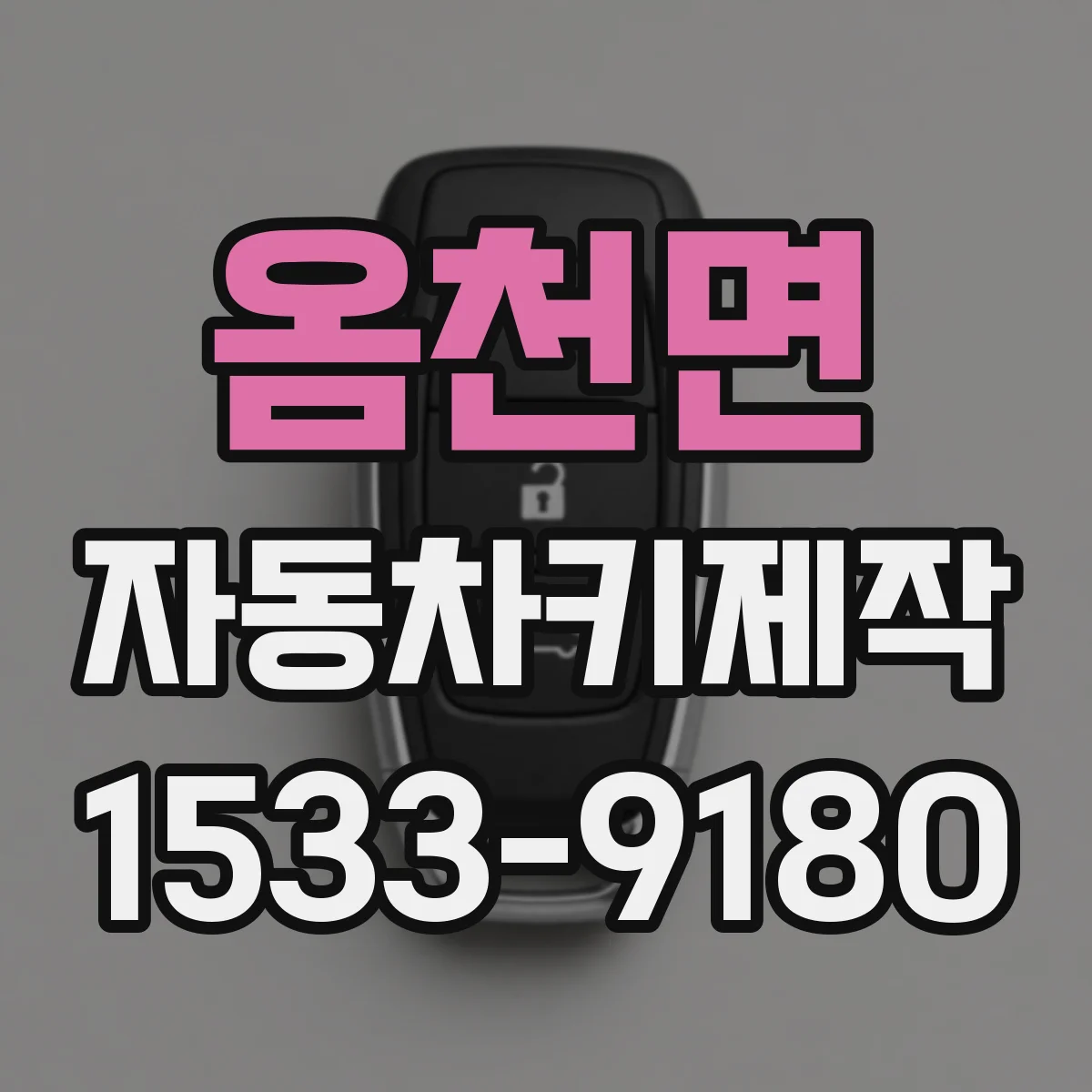 옴천면 자동차키제작