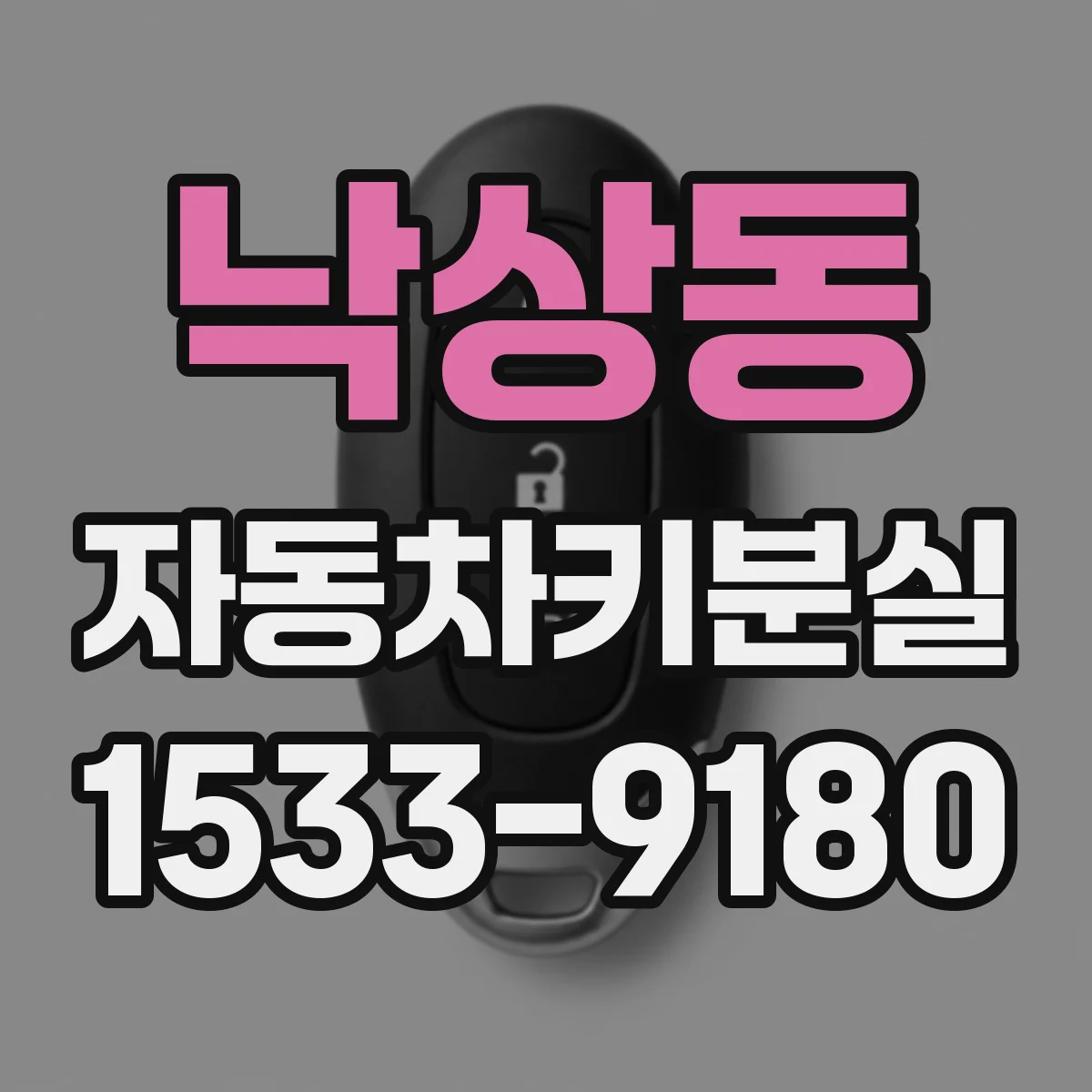 낙상동 자동차키분실