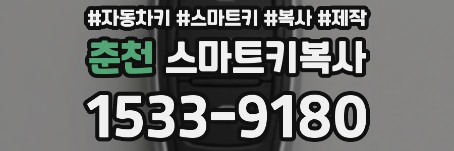 춘천 스마트키복사