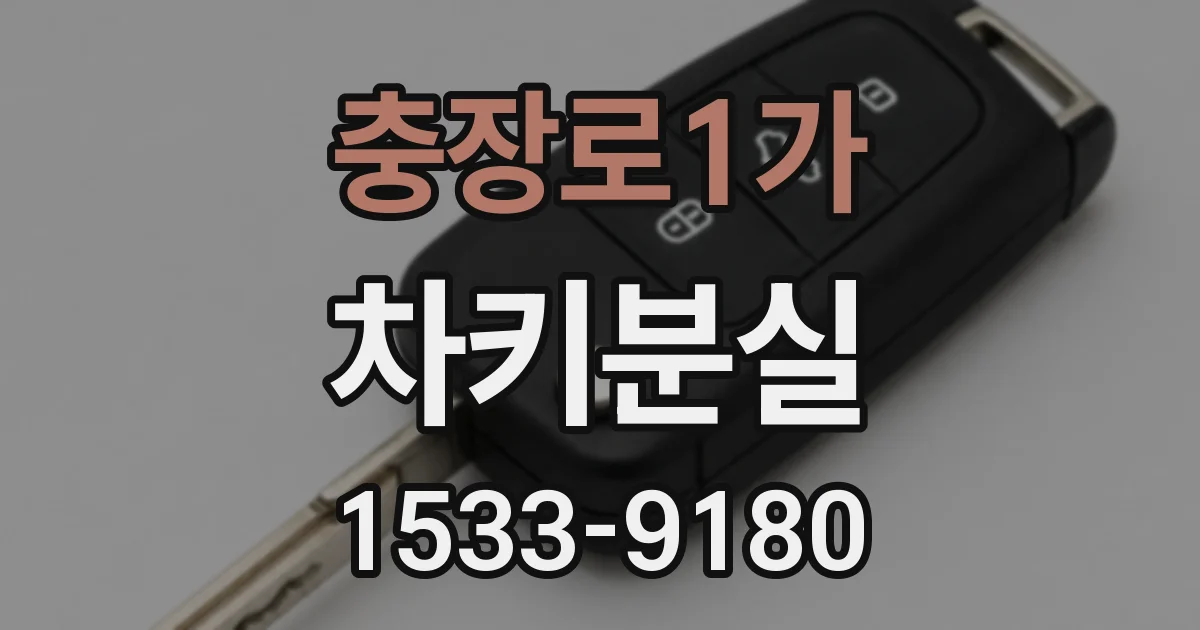 충장로1가 차키분실