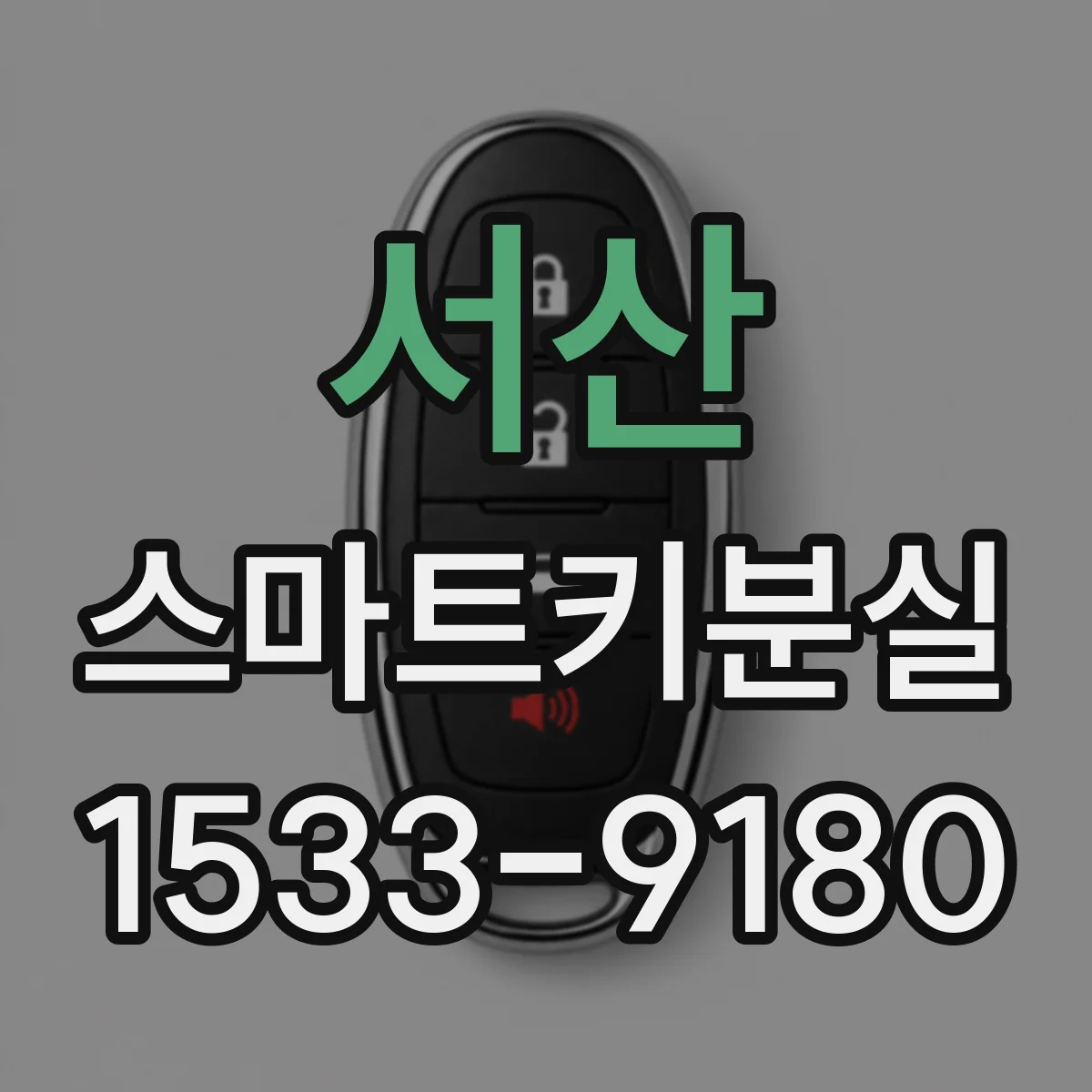 서산 스마트키분실