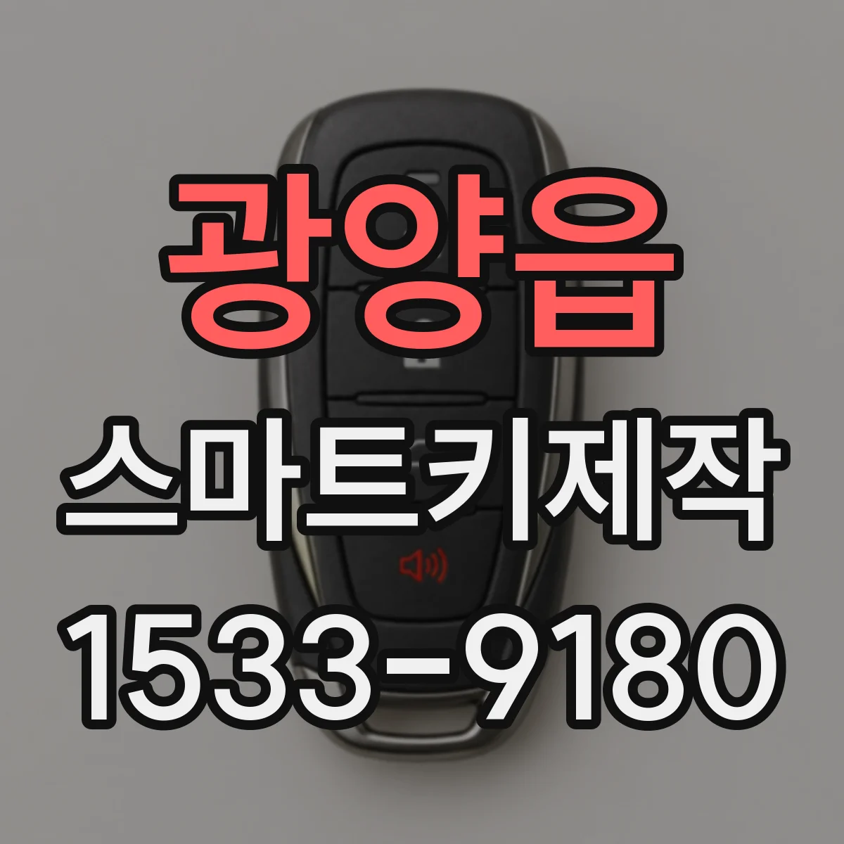 광양읍 스마트키제작