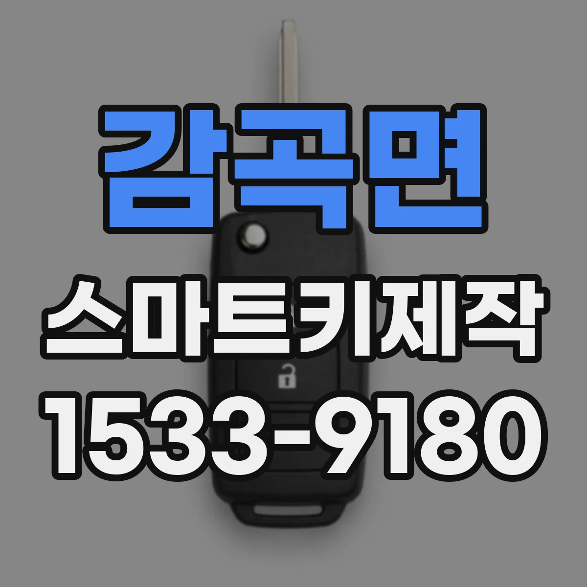 감곡면 스마트키제작