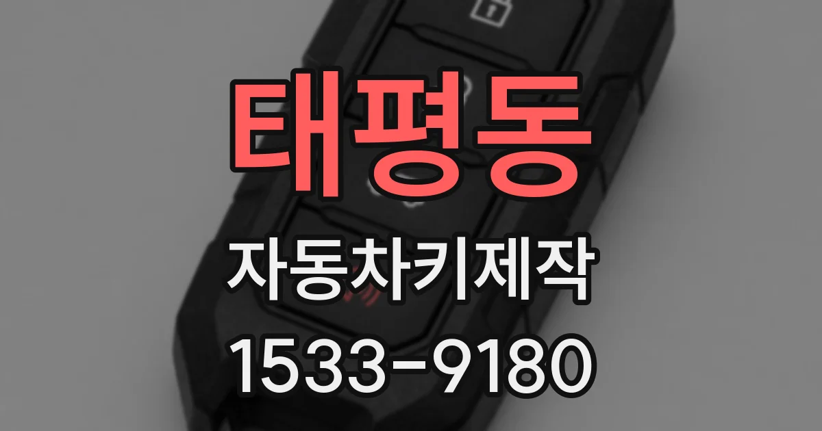 태평동 자동차키제작