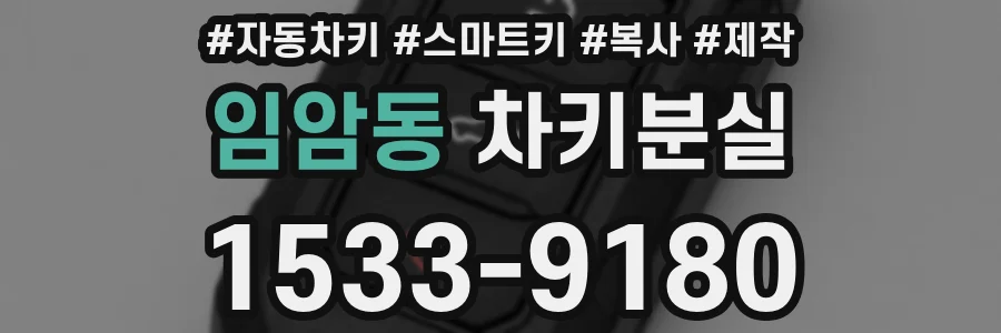 임암동 차키분실