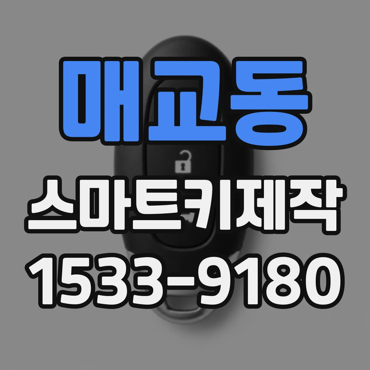 매교동 스마트키제작
