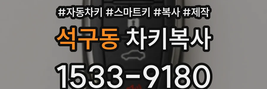 석구동 차키복사