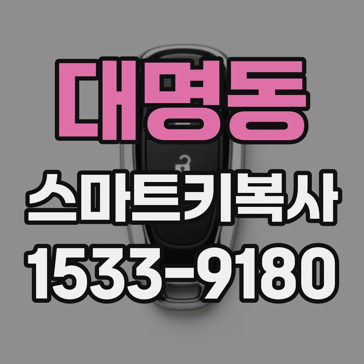 대명동 스마트키복사