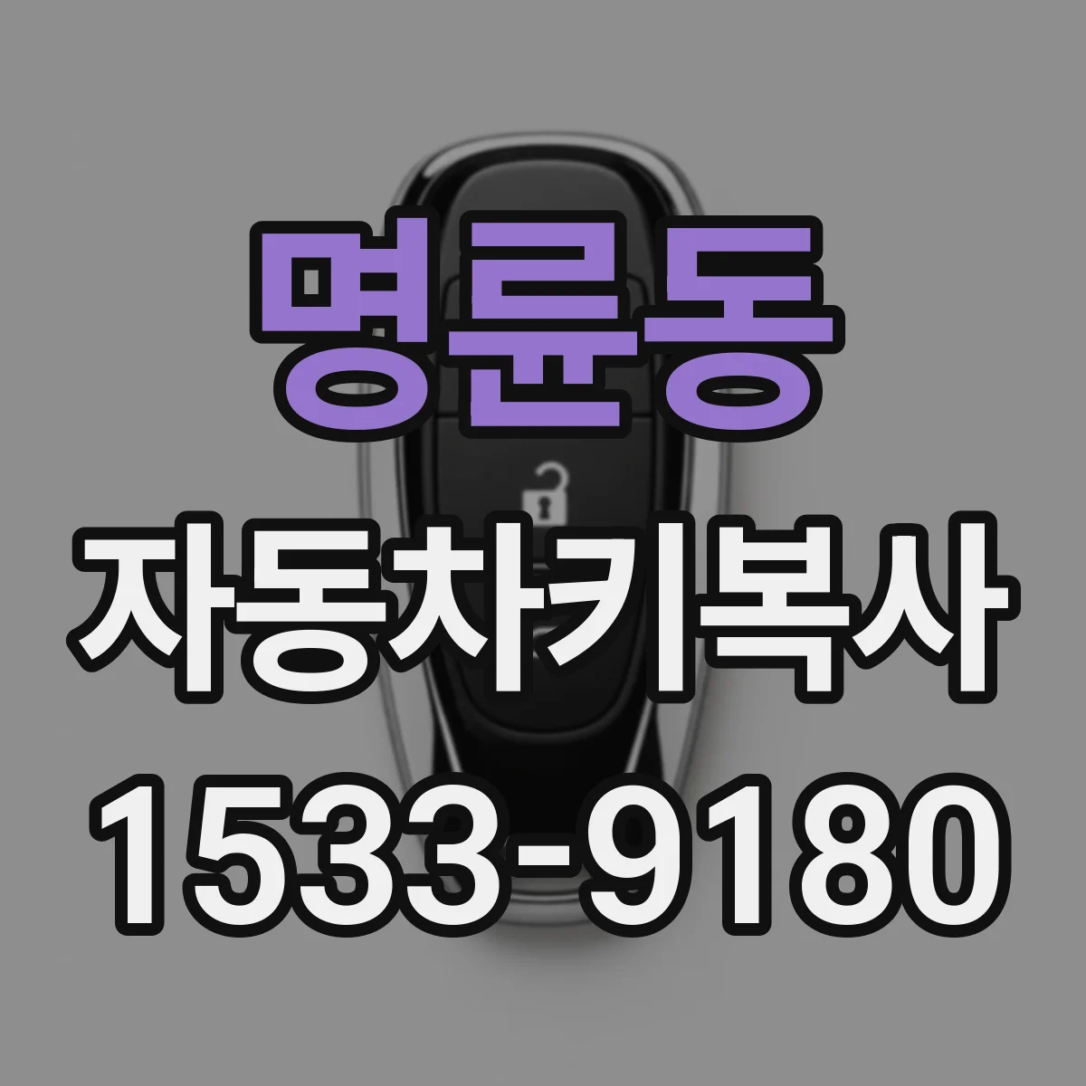 명륜동 자동차키복사