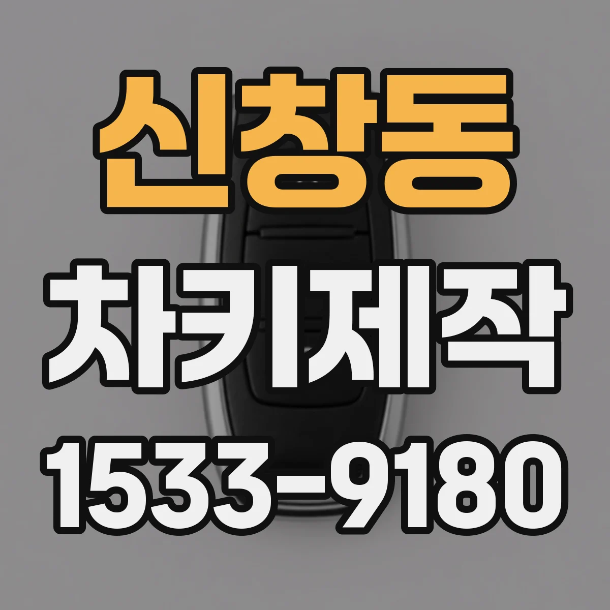 신창동 차키제작