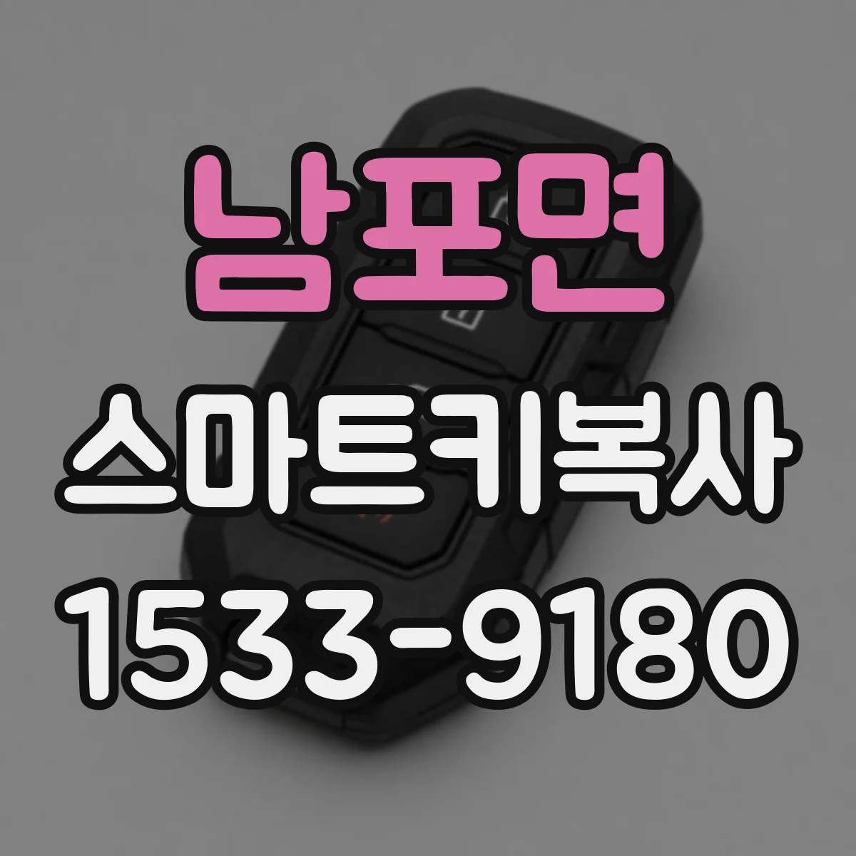 남포면 스마트키복사