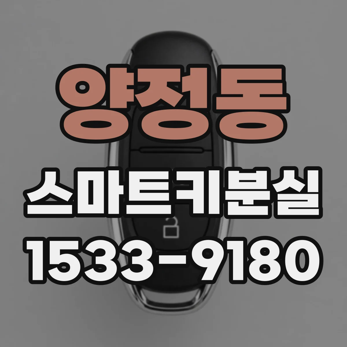 양정동 스마트키분실