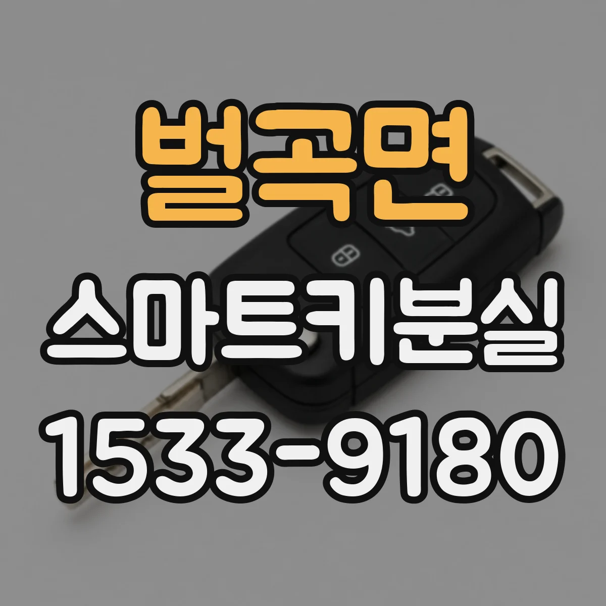 벌곡면 스마트키분실
