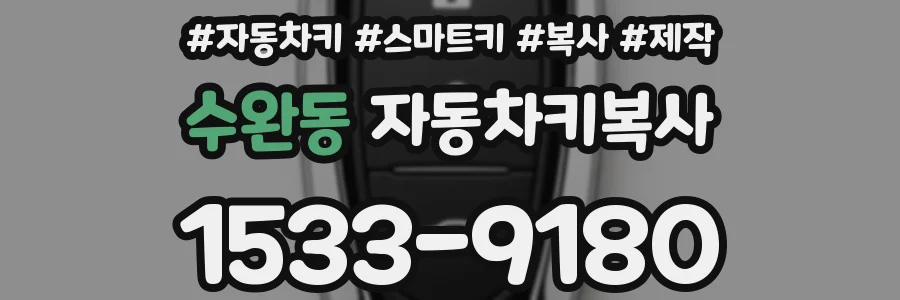 수완동 자동차키복사