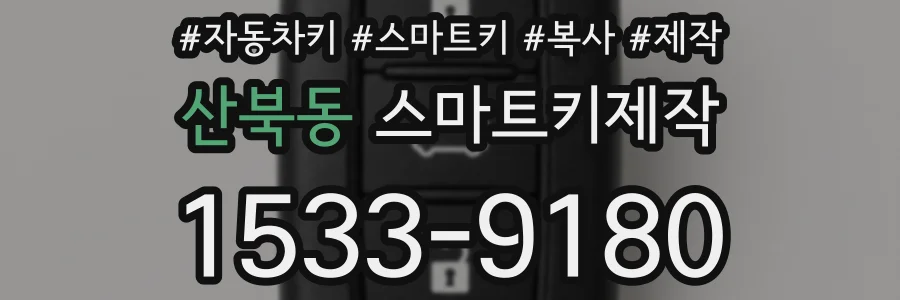 산북동 스마트키제작